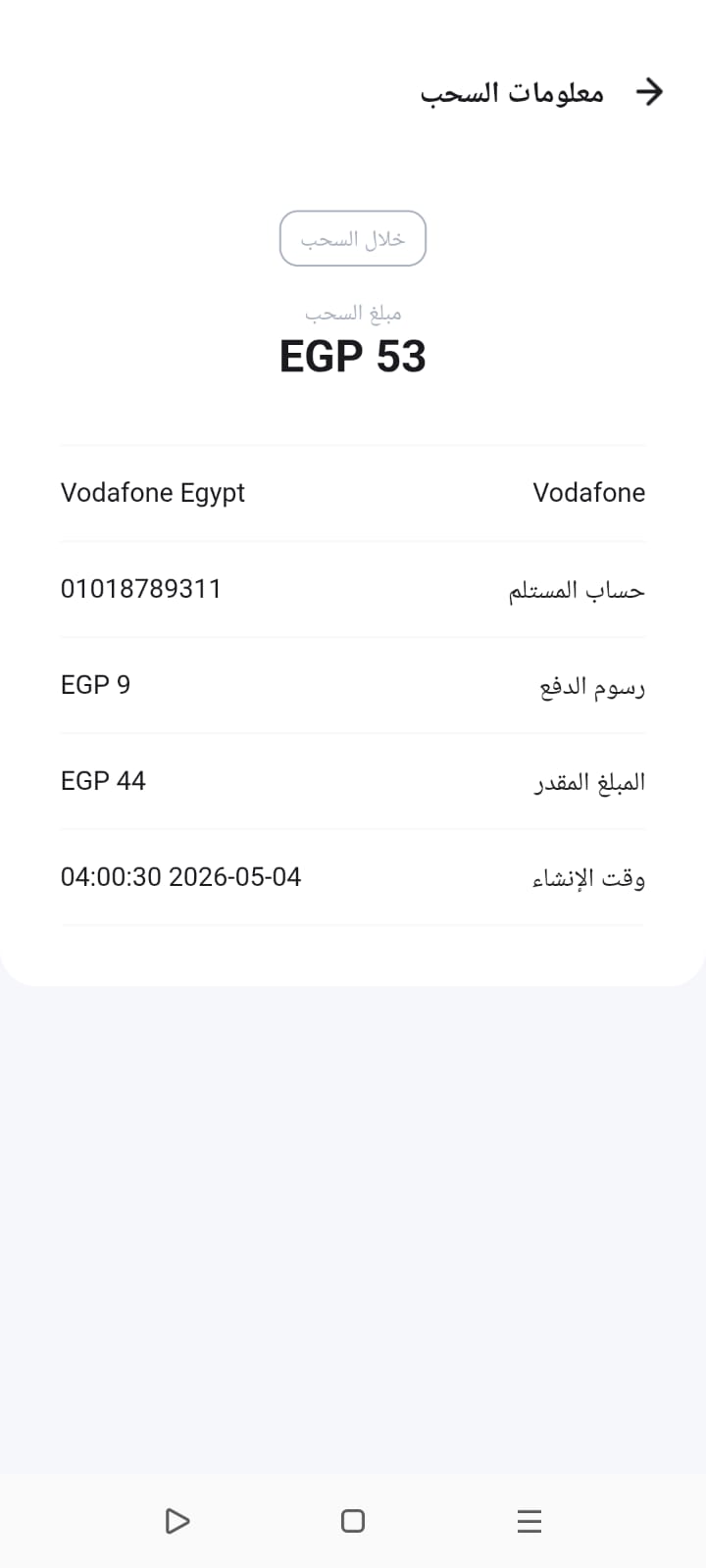 إثبات سحب فودافون كاش 53 جنيه
